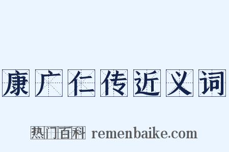 康广仁传近义词是什么意思的图片